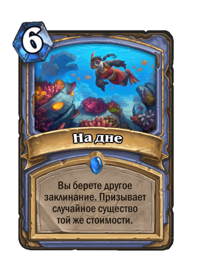 Карта Hearthstone «На дне»