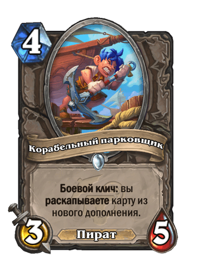 Карта Hearthstone «Корабельный парковщик»