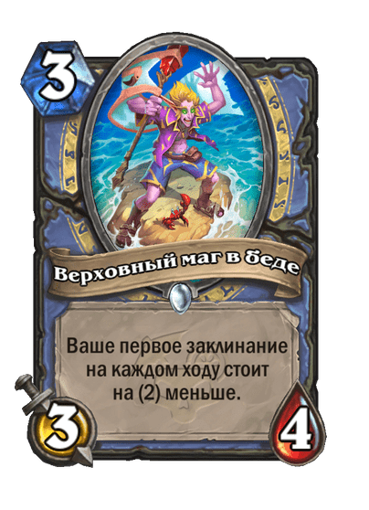 Карта Hearthstone «Верховный маг в беде»