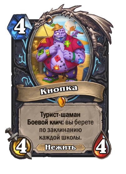 Карта Hearthstone «Кнопка»