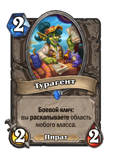 Карта Hearthstone «Турагент»