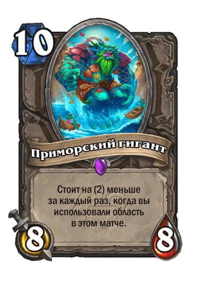 Карта Hearthstone «Приморский гигант»