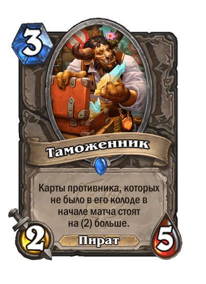 Карта Hearthstone «Таможенник»