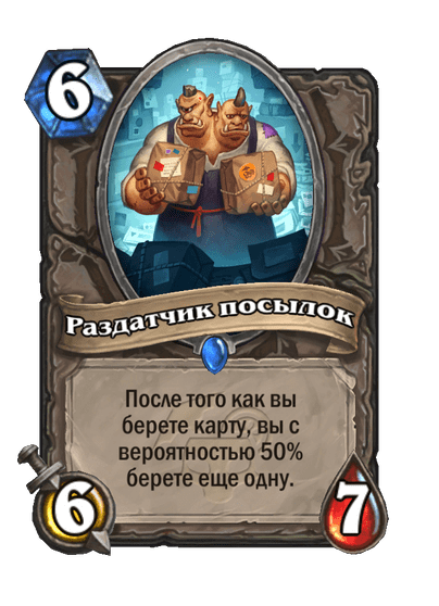 Карта Hearthstone «Раздатчик посылок»