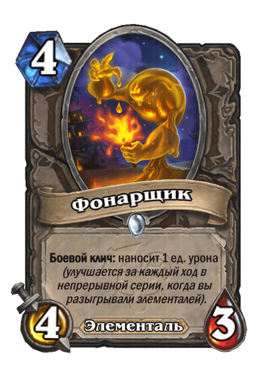 Карта Hearthstone «Фонарщик»