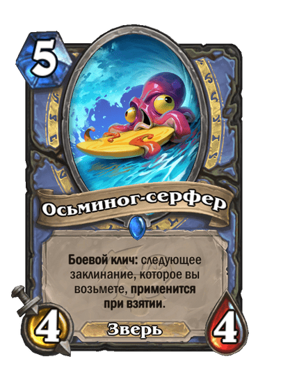 Карта Hearthstone «Осьминог-серфер»