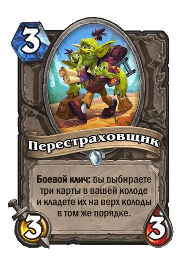 Карта Hearthstone «Перестраховщик»