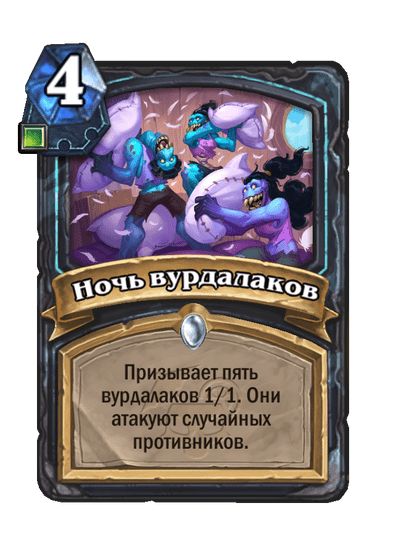 Карта Hearthstone «Ночь вурдалаков»