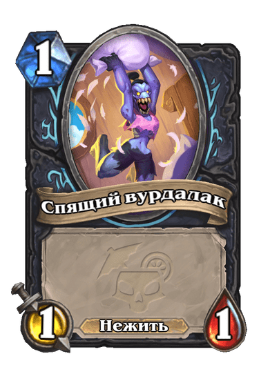 Карта Hearthstone «Спящий вурдалак»