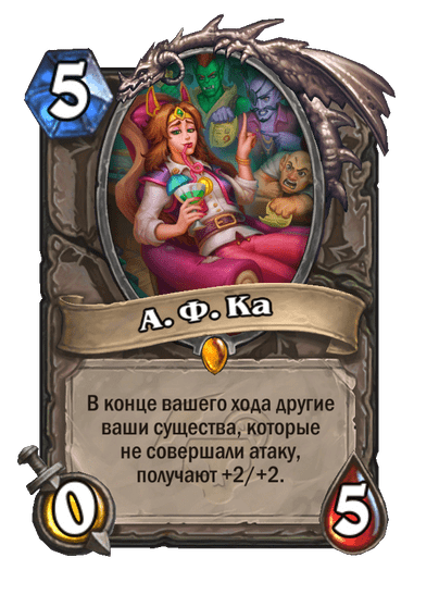 Карта Hearthstone «А. Ф. Ка»