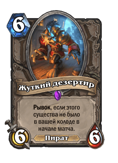 Карта Hearthstone «Жуткий дезертир»