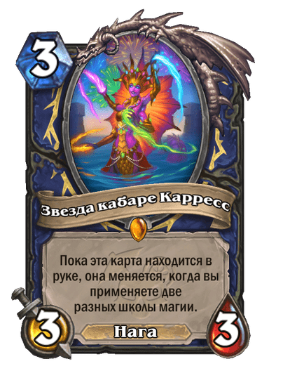 Карта Hearthstone «Звезда кабаре Карресс»