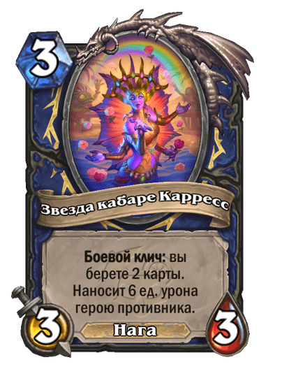 Карта Hearthstone «Звезда кабаре Карресс»