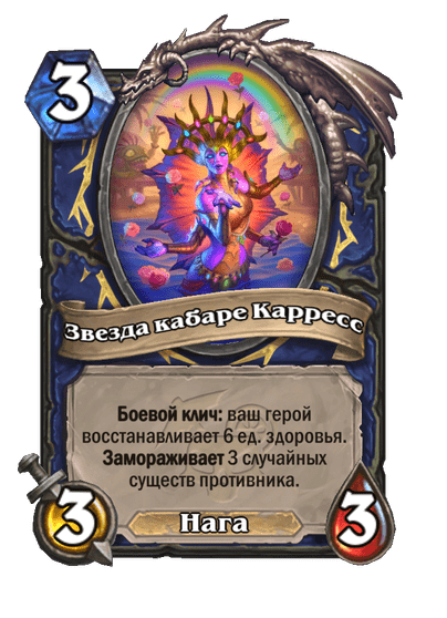Карта Hearthstone «Звезда кабаре Карресс»