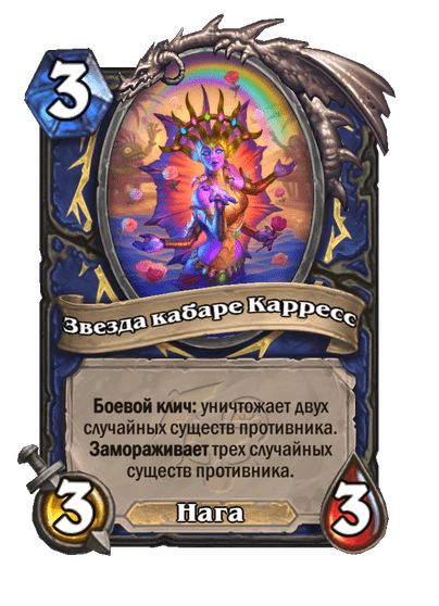 Карта Hearthstone «Звезда кабаре Карресс»