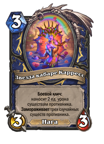 Карта Hearthstone «Звезда кабаре Карресс»