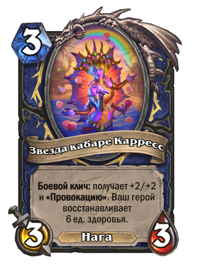 Карта Hearthstone «Звезда кабаре Карресс»