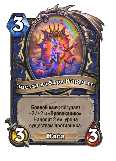 Карта Hearthstone «Звезда кабаре Карресс»