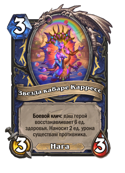 Карта Hearthstone «Звезда кабаре Карресс»