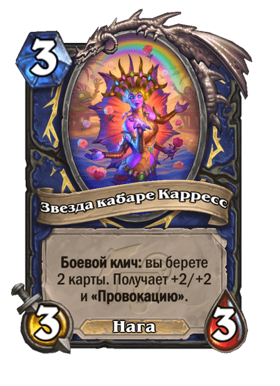 Карта Hearthstone «Звезда кабаре Карресс»