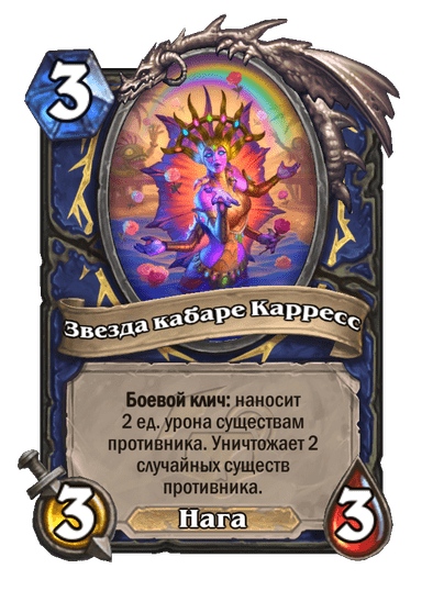 Карта Hearthstone «Звезда кабаре Карресс»