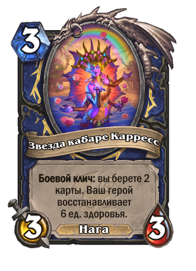 Карта Hearthstone «Звезда кабаре Карресс»
