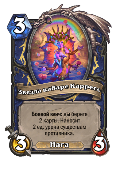 Карта Hearthstone «Звезда кабаре Карресс»