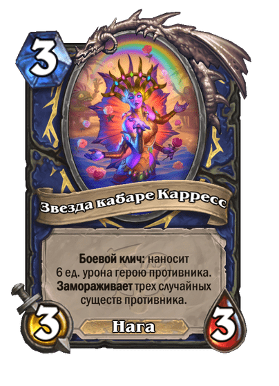 Карта Hearthstone «Звезда кабаре Карресс»