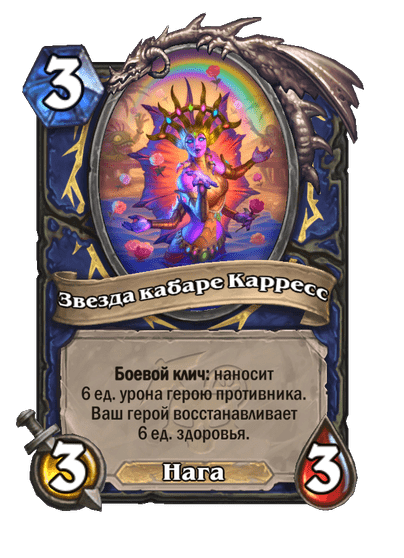 Карта Hearthstone «Звезда кабаре Карресс»