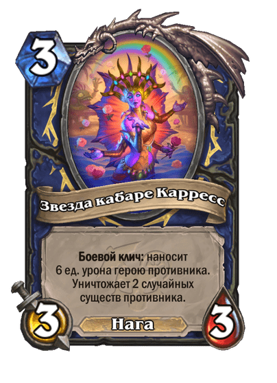 Карта Hearthstone «Звезда кабаре Карресс»