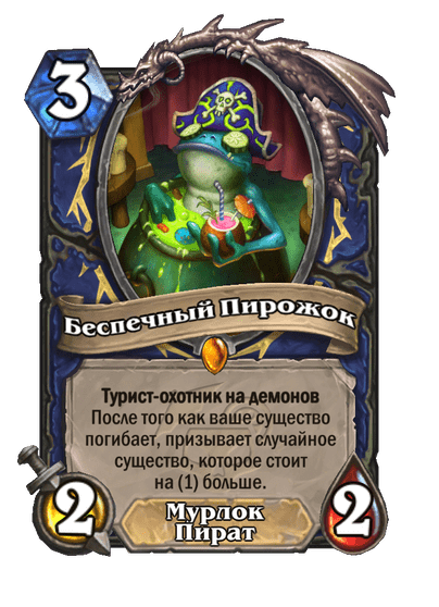 Карта Hearthstone «Беспечный Пирожок»