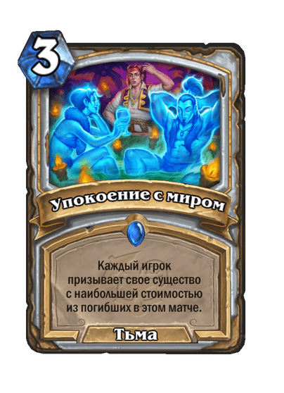 Карта Hearthstone «Упокоение с миром»