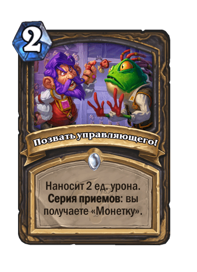 Карта Hearthstone «Позвать управляющего!»