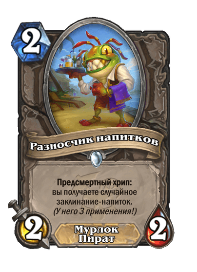 Карта Hearthstone «Разносчик напитков»