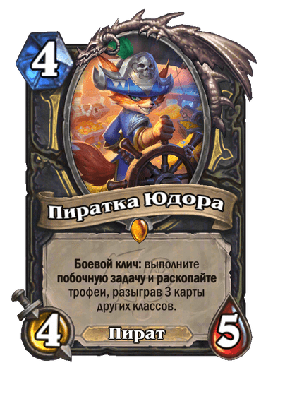 Карта Hearthstone «Пиратка Юдора»