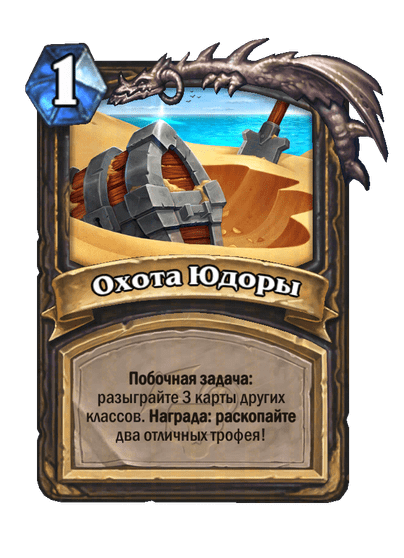 Карта Hearthstone «Охота Юдоры»