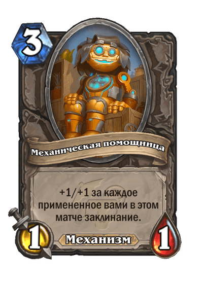 Карта Hearthstone «Механическая помощница»