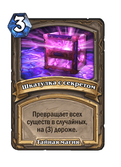 Карта Hearthstone «Шкатулка с секретом»