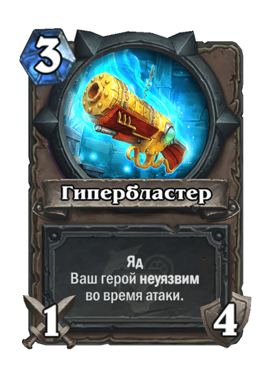 Карта Hearthstone «Гипербластер»