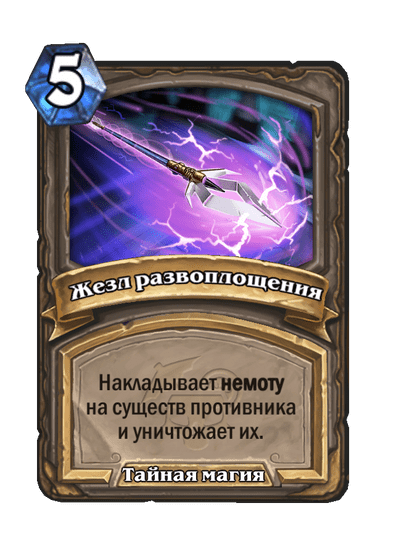 Карта Hearthstone «Жезл развоплощения»