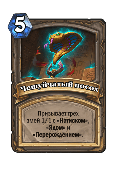 Карта Hearthstone «Чешуйчатый посох»