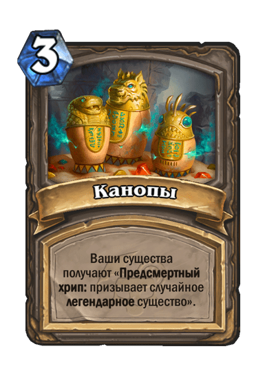 Карта Hearthstone «Канопы»