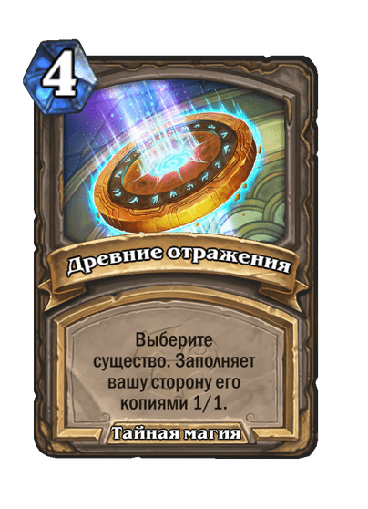 Карта Hearthstone «Древние отражения»