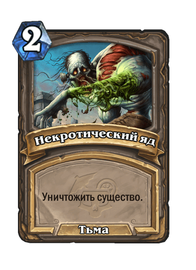 Карта Hearthstone «Некротический яд»