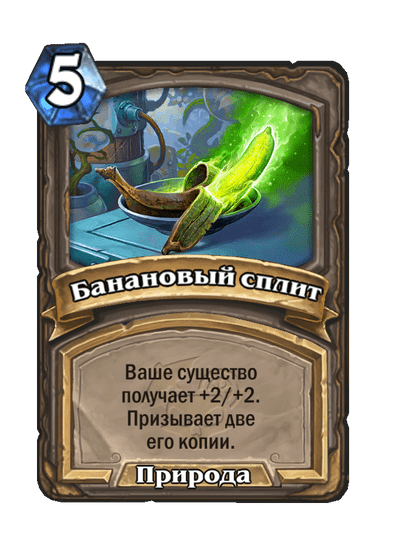 Карта Hearthstone «Банановый сплит»