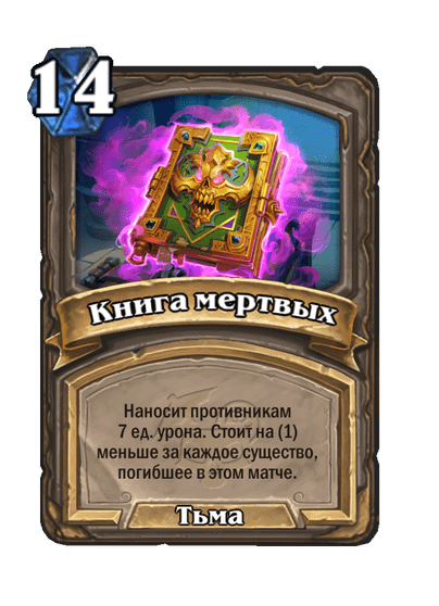 Карта Hearthstone «Книга мертвых»