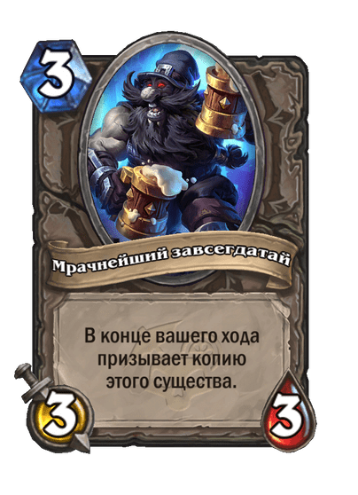 Карта Hearthstone «Мрачнейший завсегдатай»