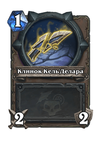 Карта Hearthstone «Клинок Кель'Делара»