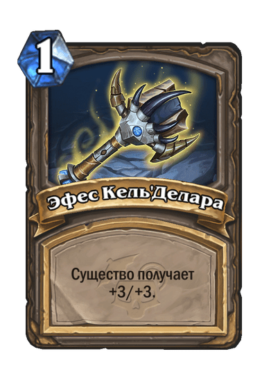 Карта Hearthstone «Эфес Кель'Делара»