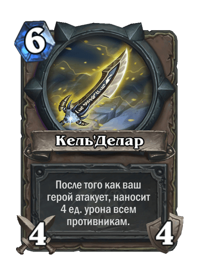 Карта Hearthstone «Кель'Делар»